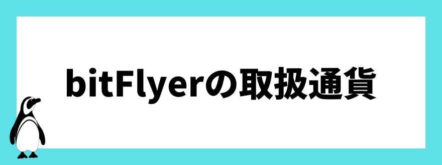 bitFlyerの取扱通貨