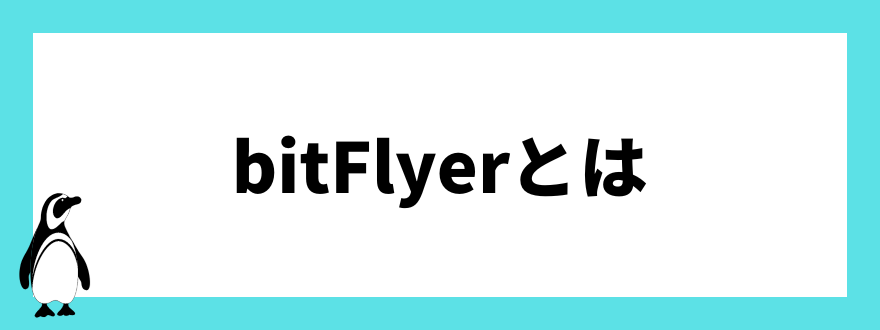 bitFlyerとは