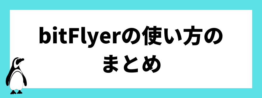 bitFlyerの使い方のまとめ