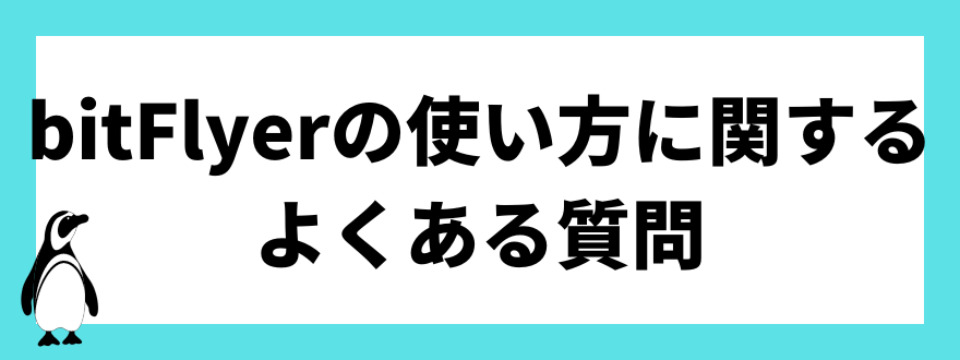 bitFlyerの使い方に関するよくある質問