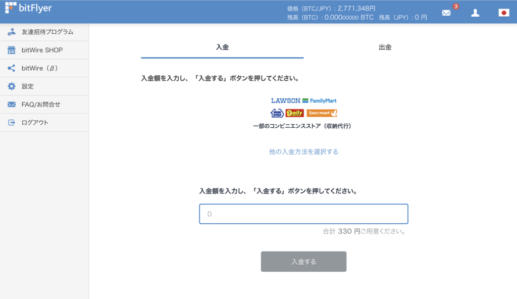 bitFlyerの使い方 入金方法 コンビニ入金