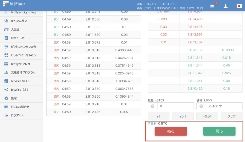 bitFlyer 取引所での買い方 確定するボタンをクリック