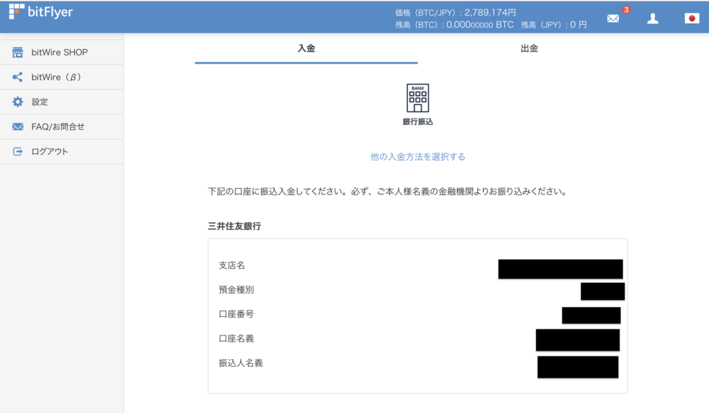 bitFlyerの使い方 入金方法 銀行振込で入金