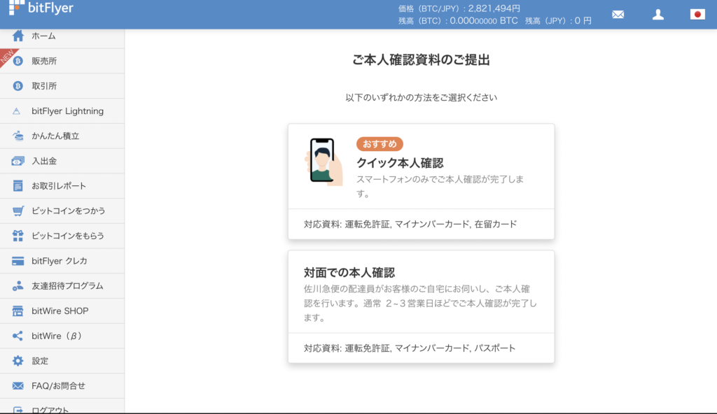 bitFlyerの使い方 口座開設 本人確認