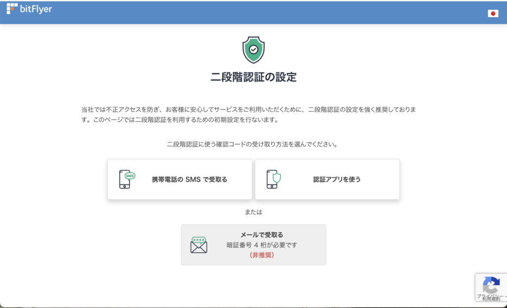 bitFlyerの使い方 口座開設　2段階認証