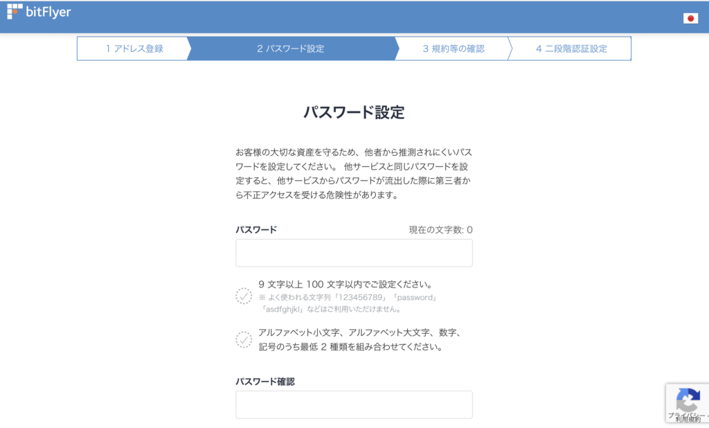 bitFlyerの使い方 口座開設　パスワードの設定
