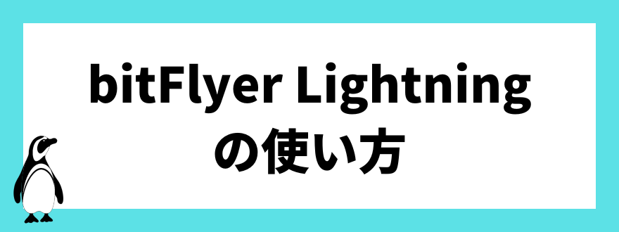 bitFlyer Lightningの使い方
