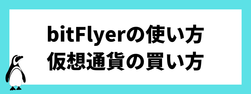 bitFlerの使い方　仮想通貨の買い方
