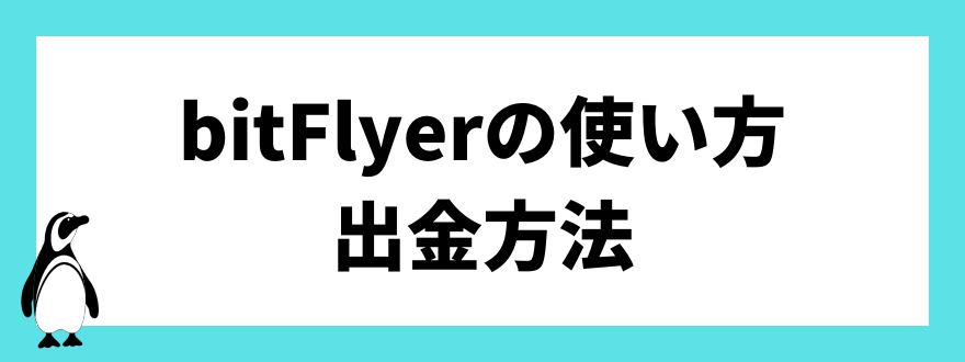 bitFlyerの使い方　出金方法
