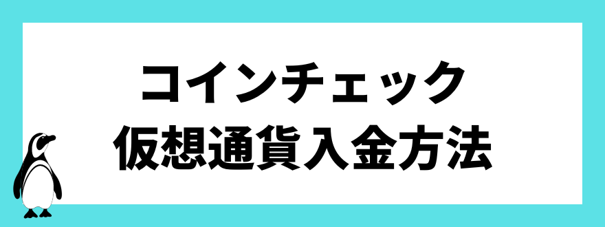 コインチェック仮想通貨入金方法