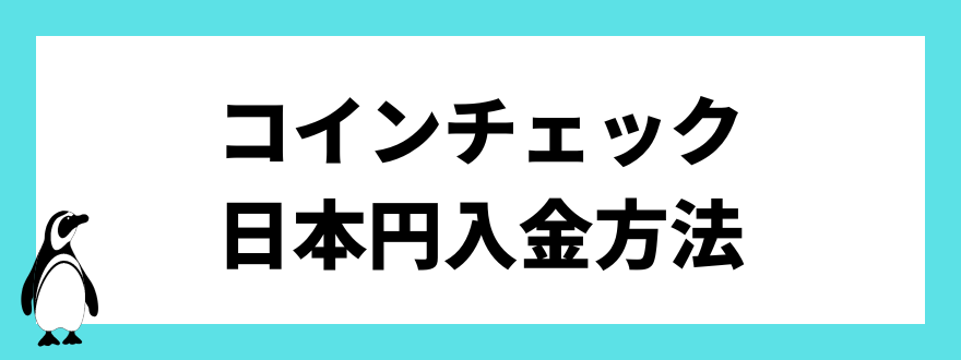 コインチェック日本円入金方法