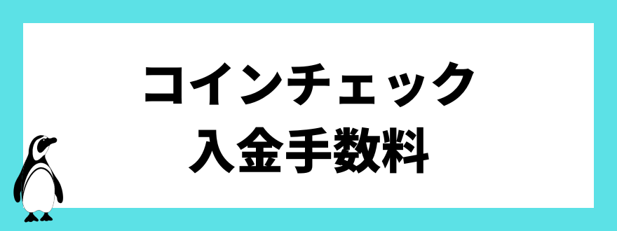 コインチェック入金手数料
