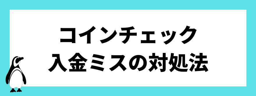 コインチェック入金ミスの対処法