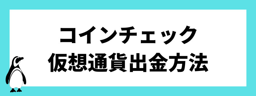 コインチェック仮想通貨出金方法