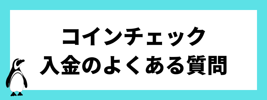 コインチェック入金のよくある質問