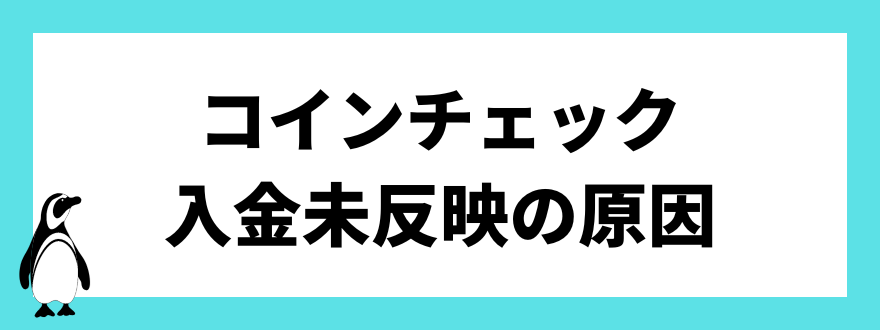 コインチェック入金未反映の原因