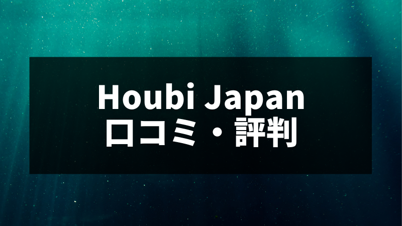 huobijapan口コミ評判