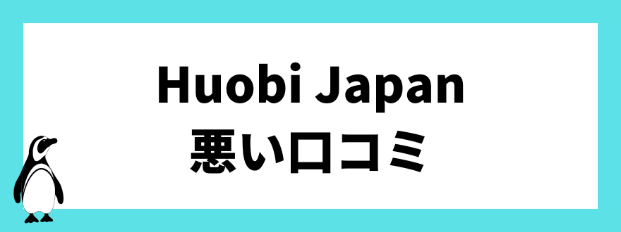 Huobi Japanの悪い口コミ