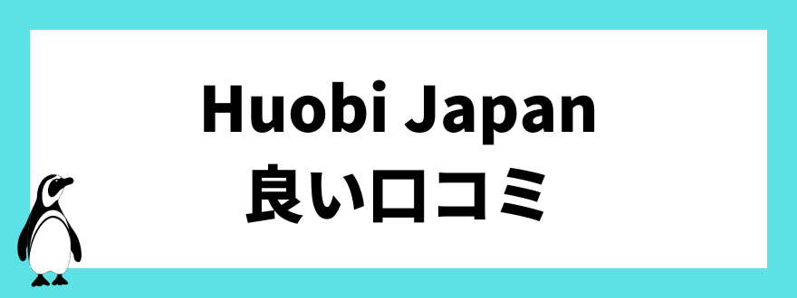 Huobi Japanの良い口コミ