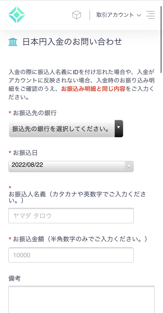 入金お問い合わせフォーム