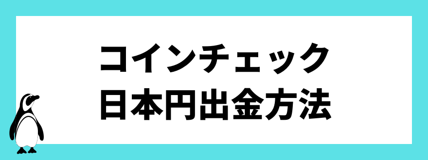 コインチェック日本円出金方法