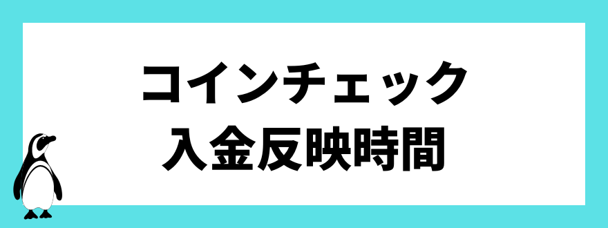 コインチェック入金反映時間