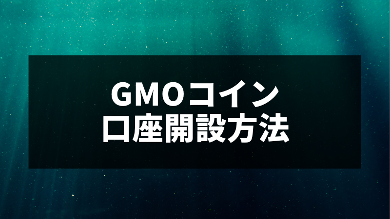 GMOコイン口座開設方法