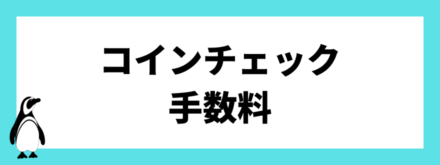 コインチェック
手数料