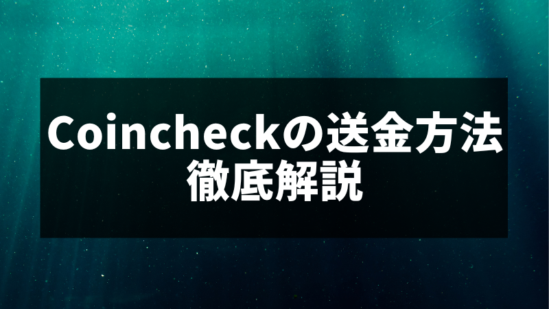 Coincheckの送金方法 _徹底解説