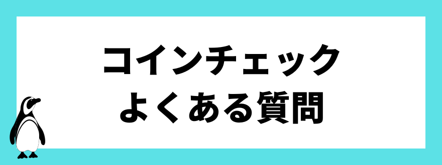 コインチェック
よくある質問