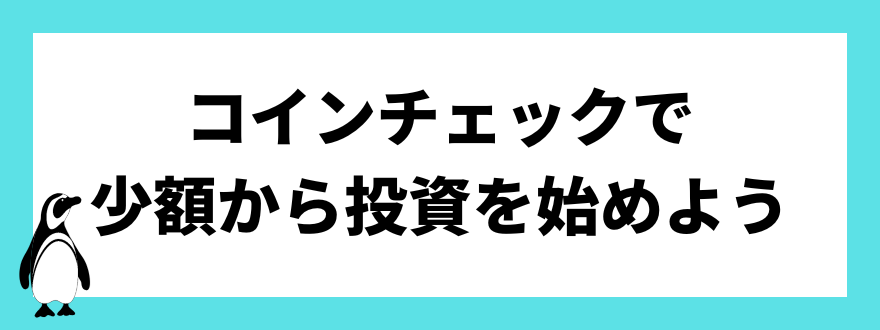 コインチェックで小額から投資を始めよう