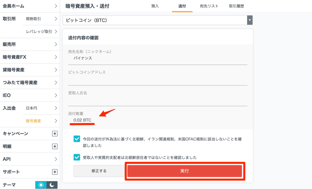 GMOコイン_送付実行