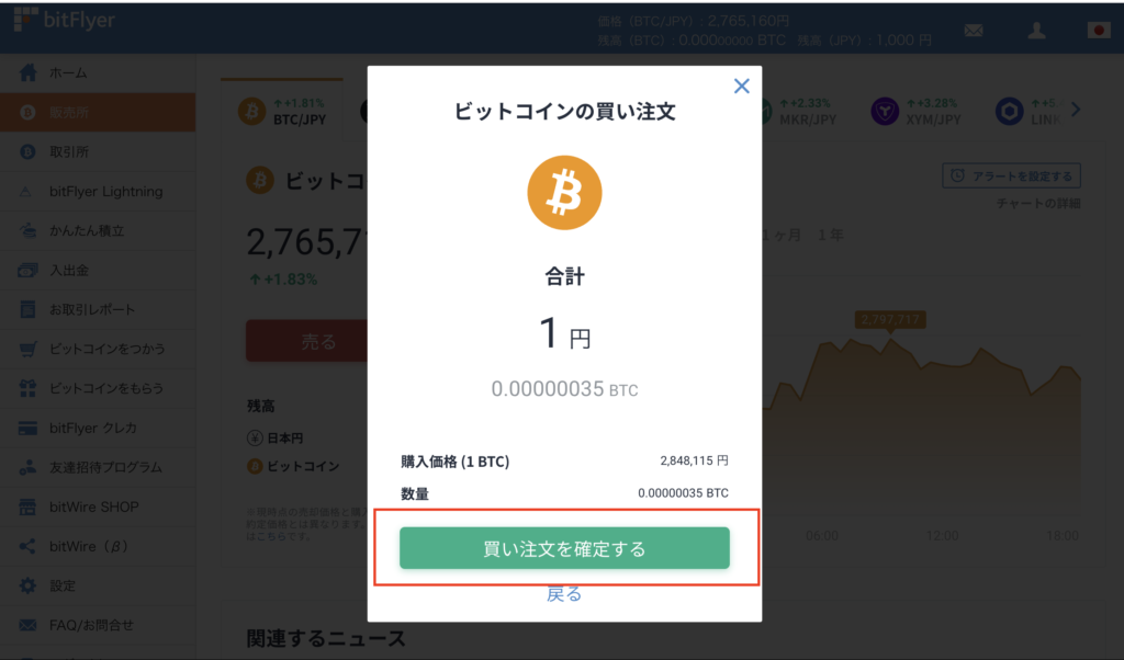 bitFlyerの買い方 仮想通貨の買い方 確定するボタンをクリック
