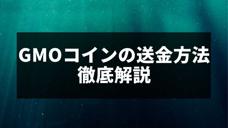 GMOコインの送金方法_徹底解説