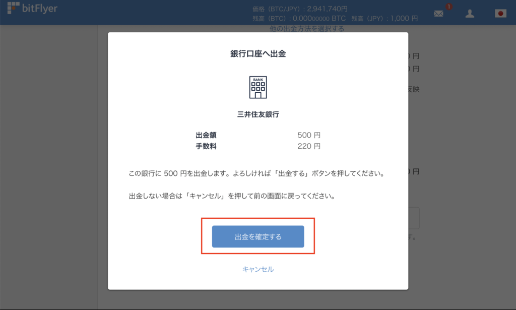 bitFlyerの使い方 出金方法 出金を確定するボタンをクリック