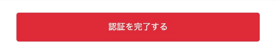 GMOコイン_認証を完了する