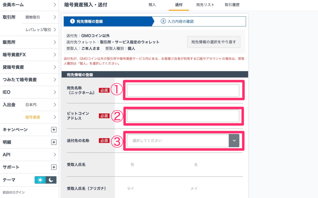 GMOコイン_宛先情報の登録