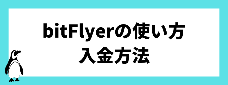 bitFlerの使い方　入金方法
