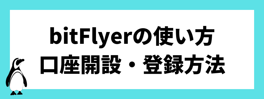 bitFlyerの使い方　口座登録・登録方法
