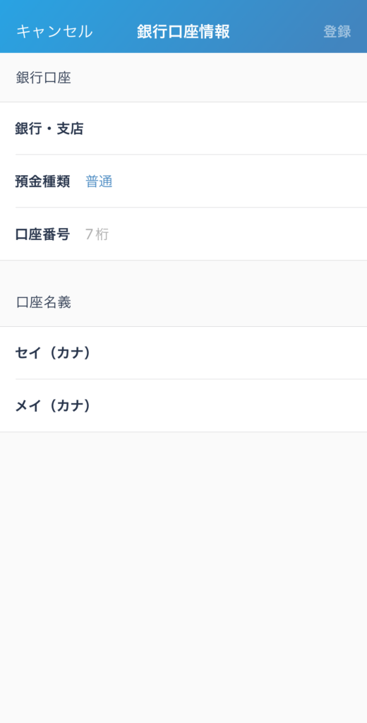 銀行口座の登録2