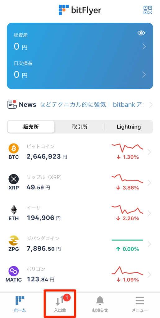 ビットフライヤーのアプリを開いて、画面下の「入出金」をタップ