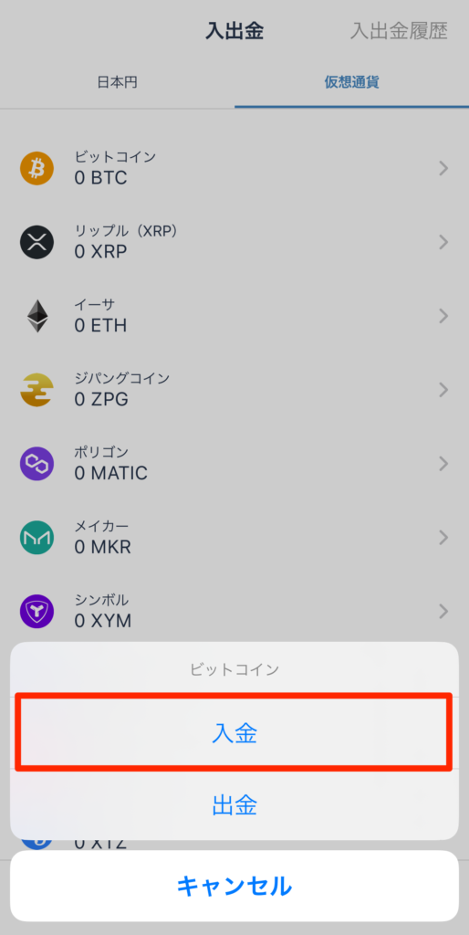 「入金」をタップ