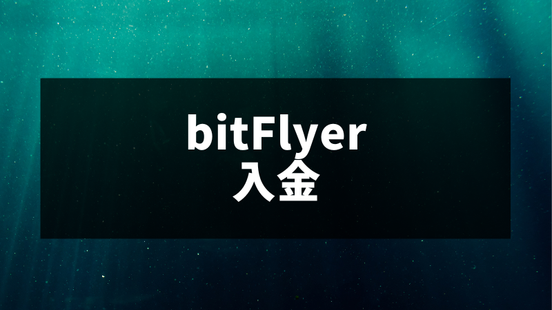 bitFlyer(ビットフライヤー)の入金方法は？手数料や注意点を徹底解説