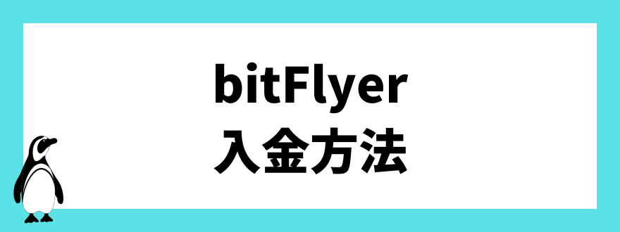 bitFlyer入金方法