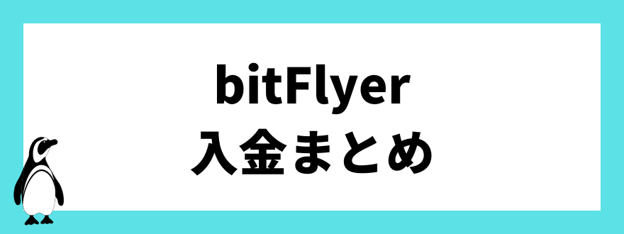 bitFlyer入金まとめ