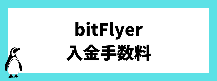 bitFlyer入金手数料