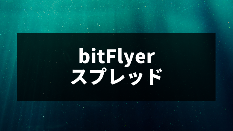 ビットフライヤーのスプレッドは広すぎる？