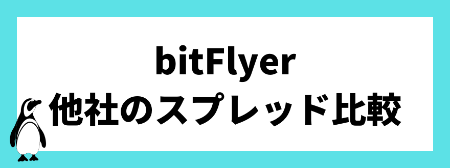 bitFlyer(ビットフライヤー)と他社のスプレッドを比較