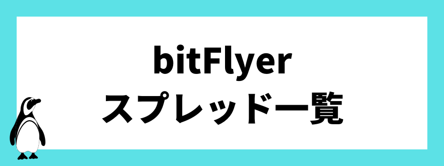 bitFlyer(ビットフライヤー)のスプレッド一覧