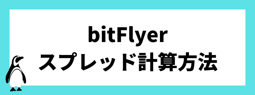 スプレッドの計算方法